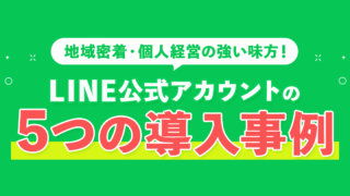 LINE公式アカウントの5つの導入事例