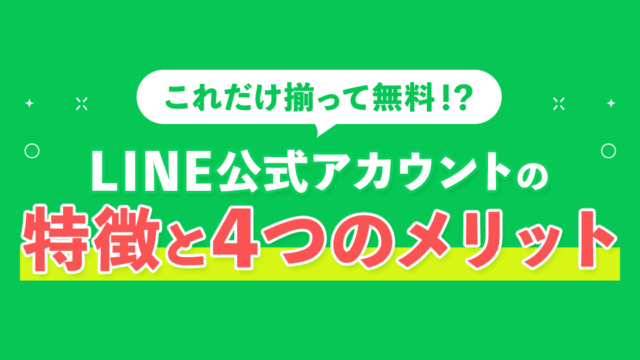 LINE公式アカウントの特徴と4つのメリット