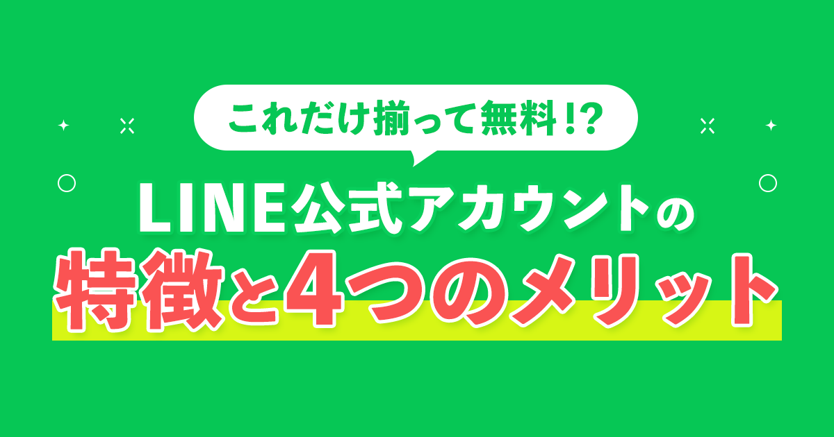 LINE公式アカウントの特徴と4つのメリット