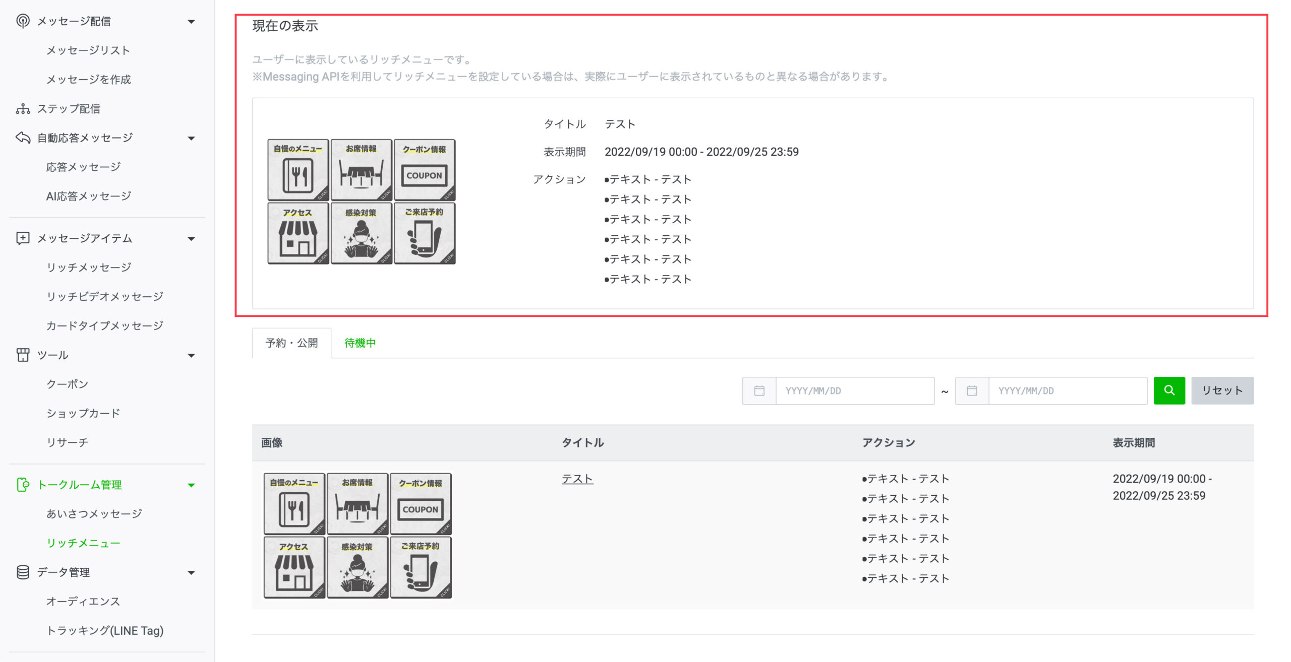 リッチメニューの設定方法