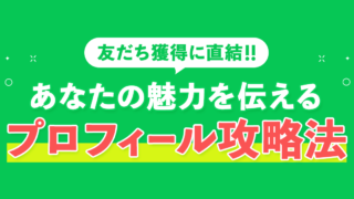 あなたの魅力を伝えるプロフィール設定