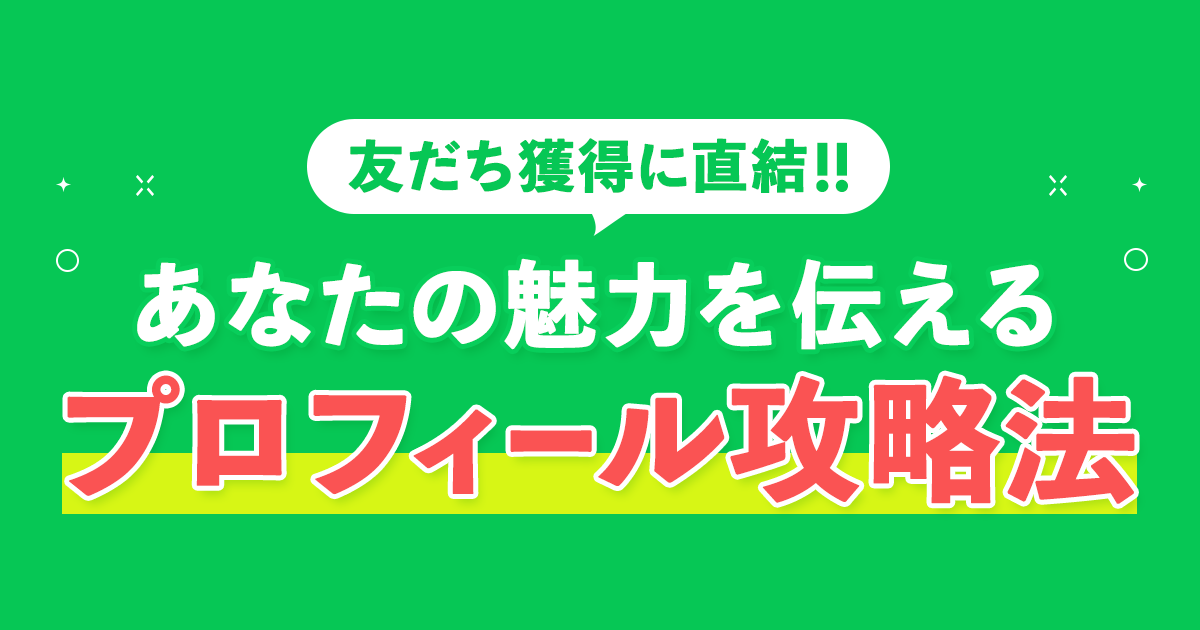 あなたの魅力を伝えるプロフィール設定