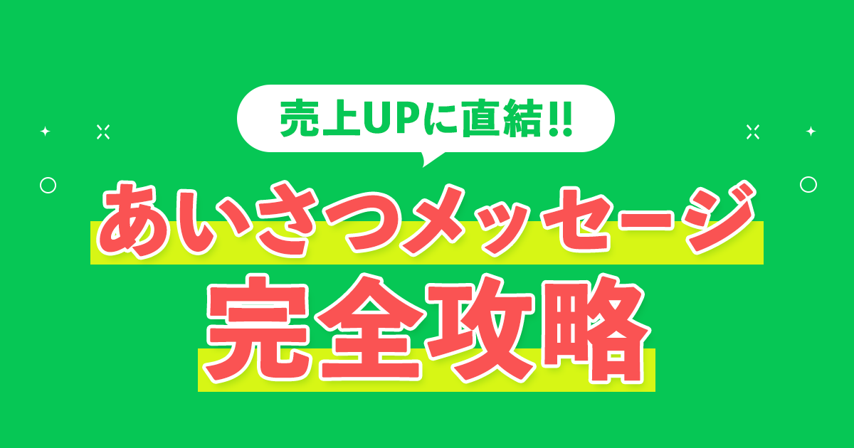 あいさつメッセージ完全攻略