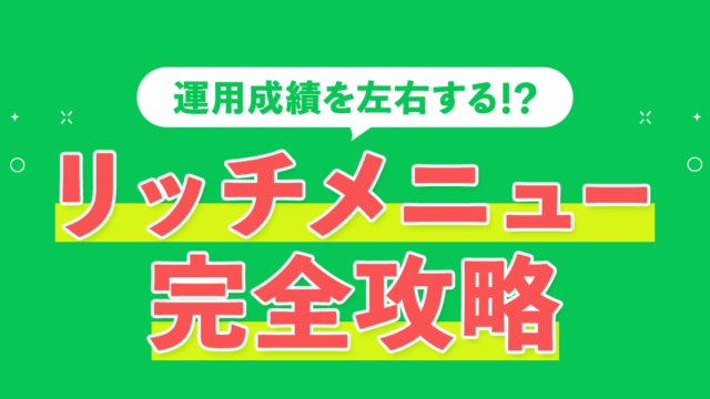 リッチメニュー完全攻略