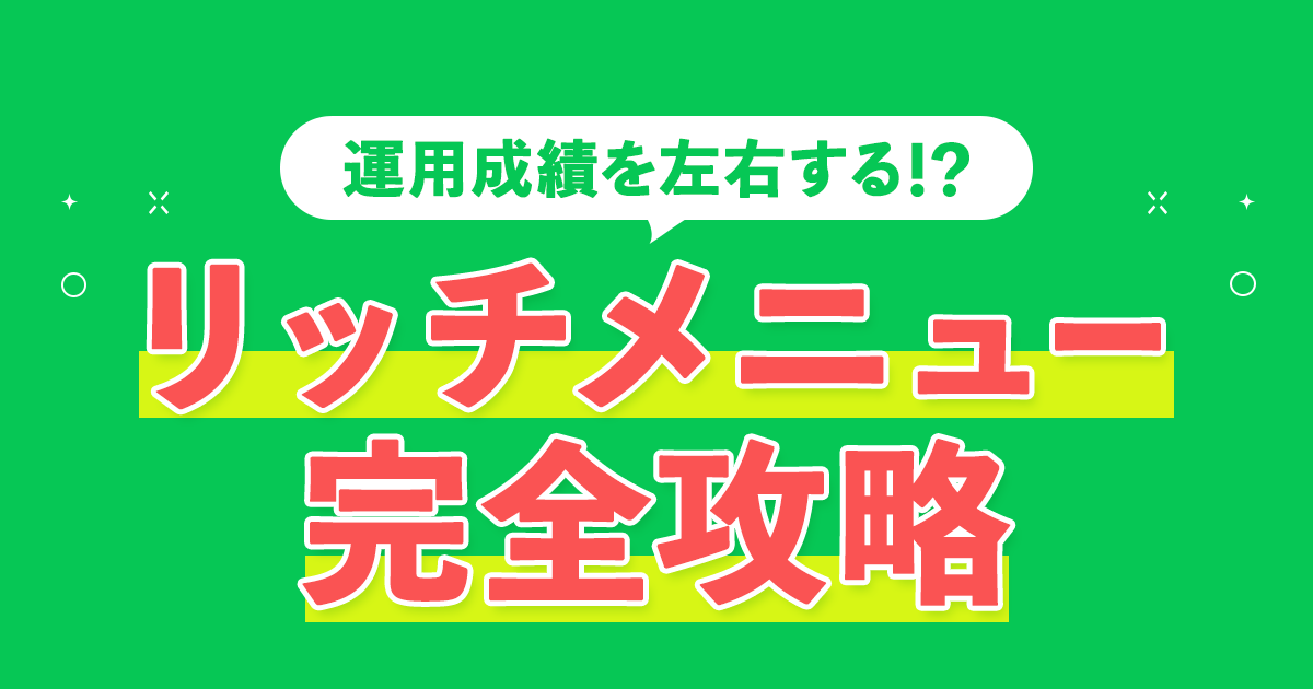 リッチメニュー完全攻略