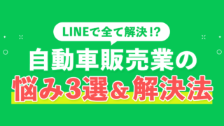 自動車販売業の悩み解決法