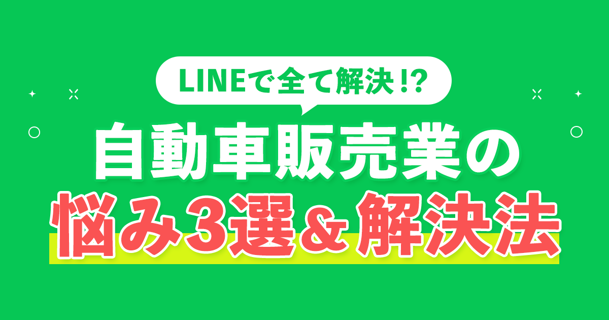 自動車販売業の悩み解決法