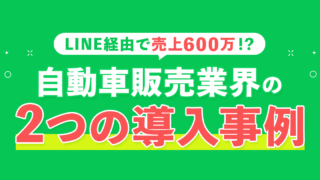 自動車販売業界のLINE導入事例