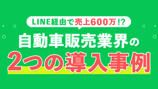 自動車販売業界のLINE導入事例