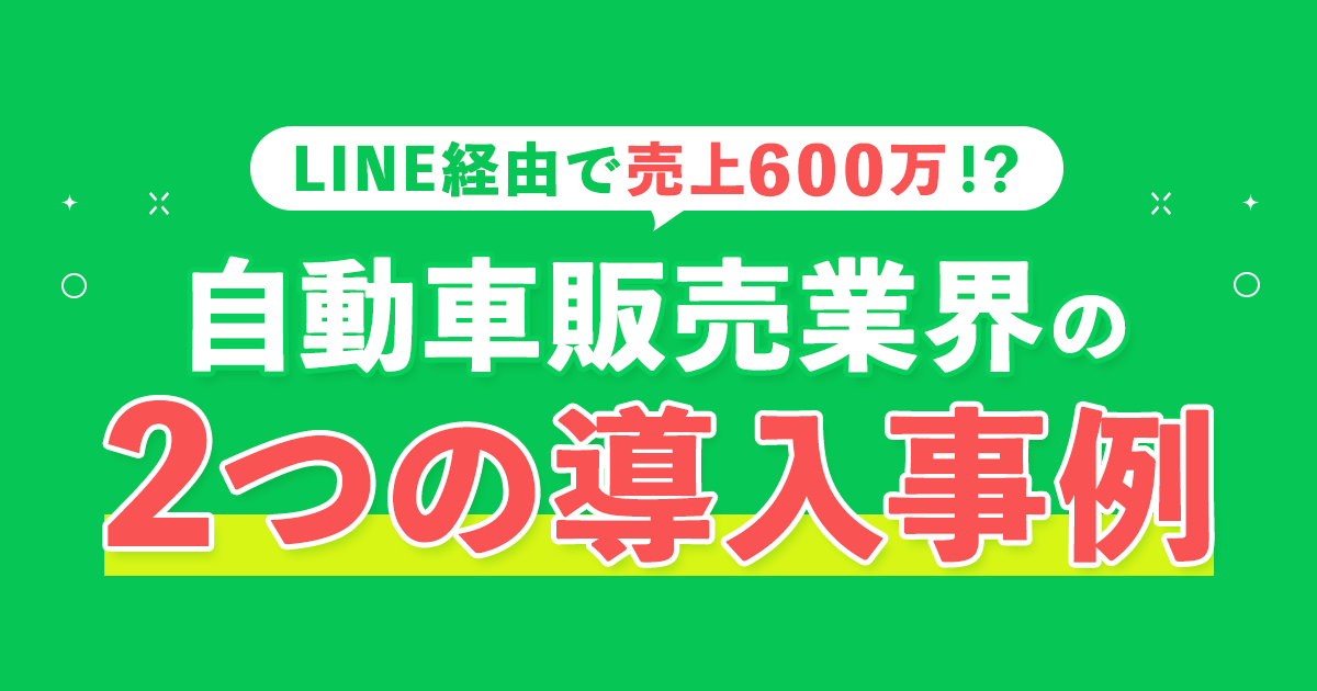 自動車販売業界のLINE導入事例