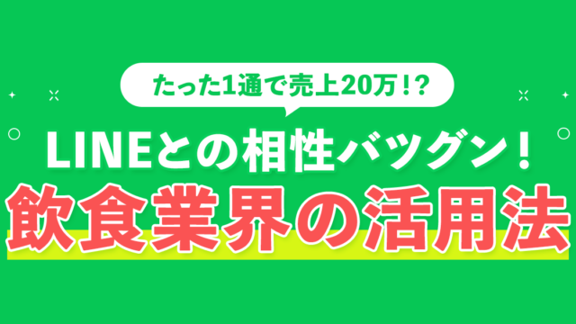 相性バツグン！飲食業界の活用事例