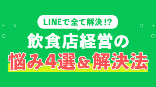 飲食店経営の悩み4選＆LINEでの解決法