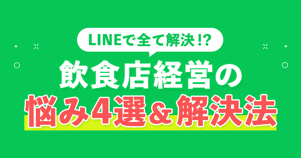 飲食店経営の悩み4選＆LINEでの解決法