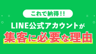 LINE公式アカウントが集客に必要な理由