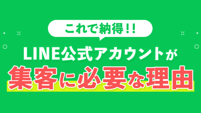 LINE公式アカウントが集客に必要な理由