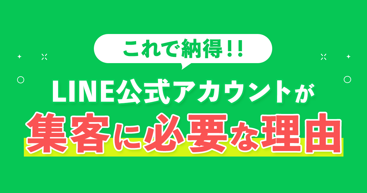 LINE公式アカウントが集客に必要な理由