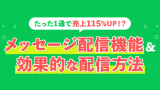 メッセージ配信機能と効果的な配信方法