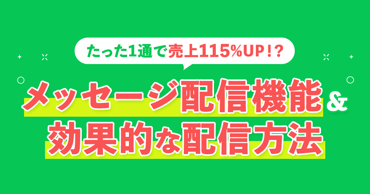 メッセージ配信機能と効果的な配信方法