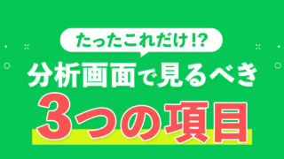 分析画面で見るべき3つの項目