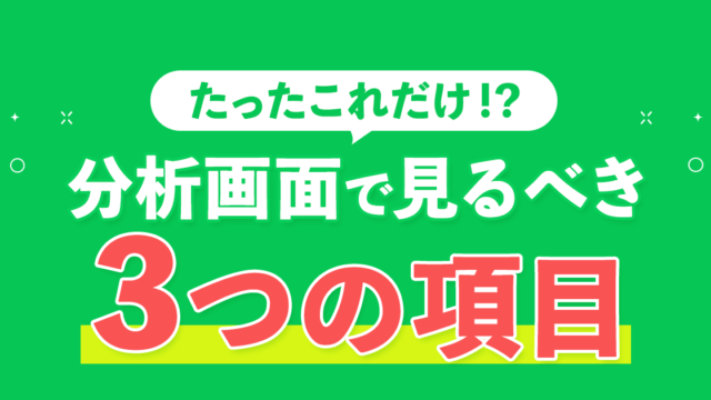 分析画面で見るべき3つの項目