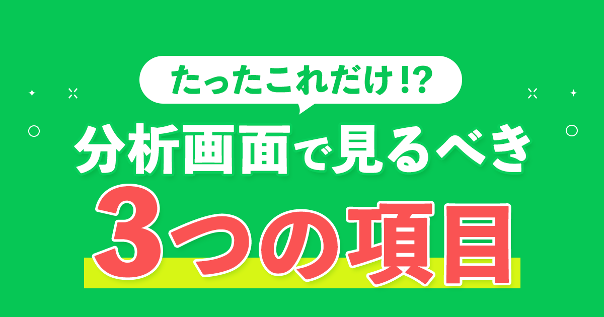 分析画面で見るべき3つの項目