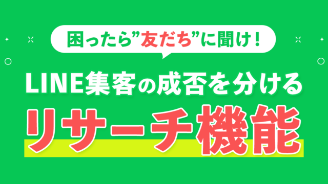 困ったら友だちに聞け！LINE集客の成否を分けるリサーチ機能