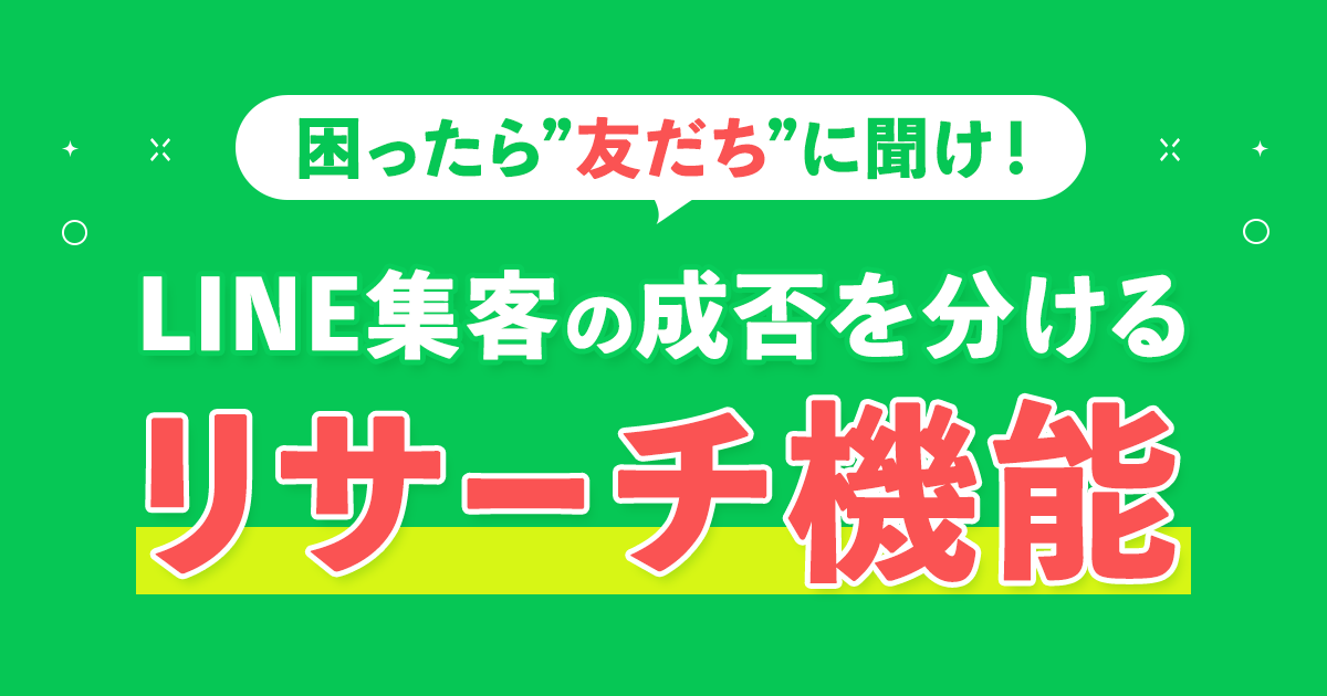 困ったら友だちに聞け！LINE集客の成否を分けるリサーチ機能