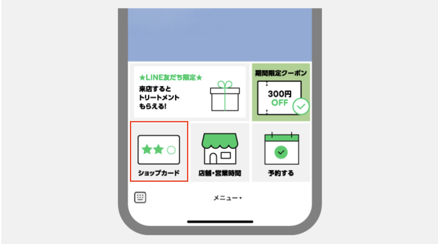ショップカードはリッチメニューにも掲載出来る