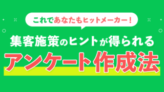 集客施策のヒントが得られるアンケート作成法