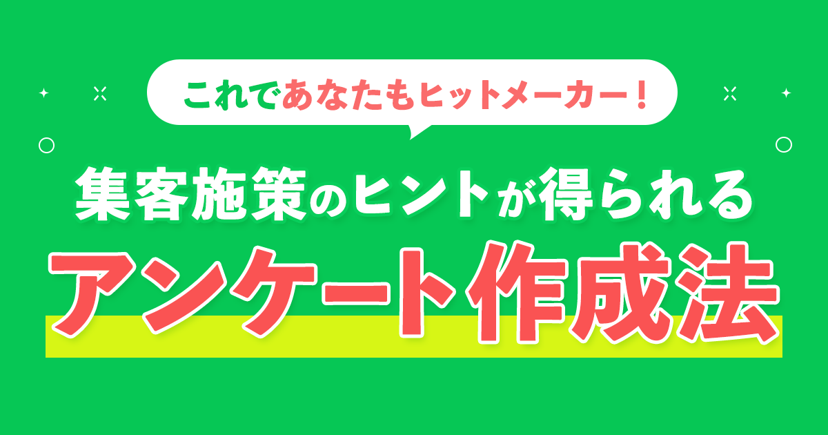 集客施策のヒントが得られるアンケート作成法