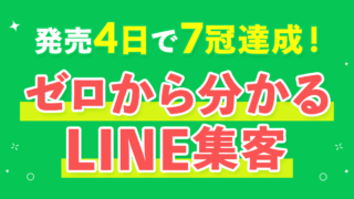 ゼロから分かるLINE集客