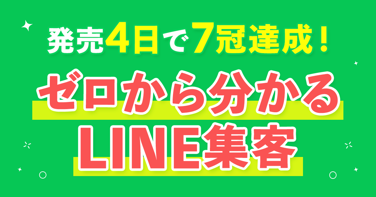 ゼロから分かるLINE集客