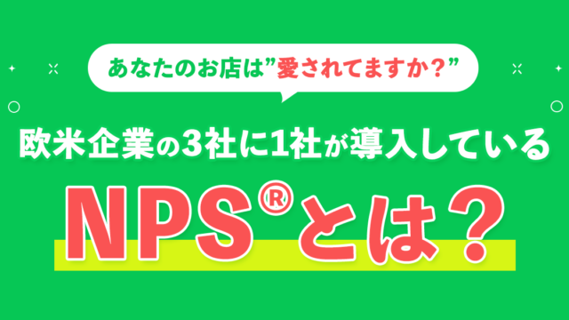 欧米企業の3社に1社が導入「NPS®︎とは？」