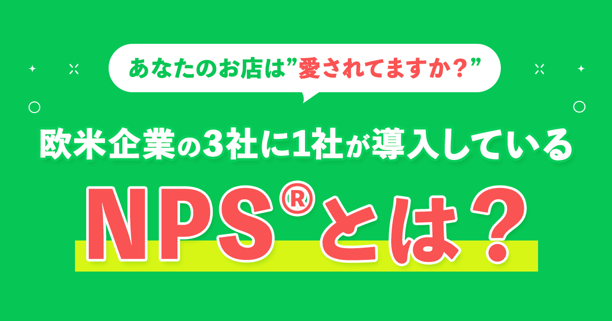 欧米企業の3社に1社が導入「NPS®︎とは？」