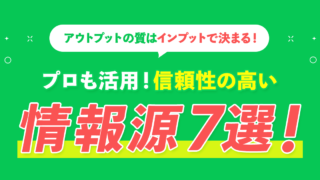 アウトプットの質はインプットで決まる！プロも活用！信頼できる情報源7選