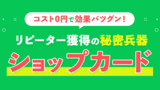 コスト0円で効果バツグン！ リピーター獲得の秘密兵器”ショップカード”