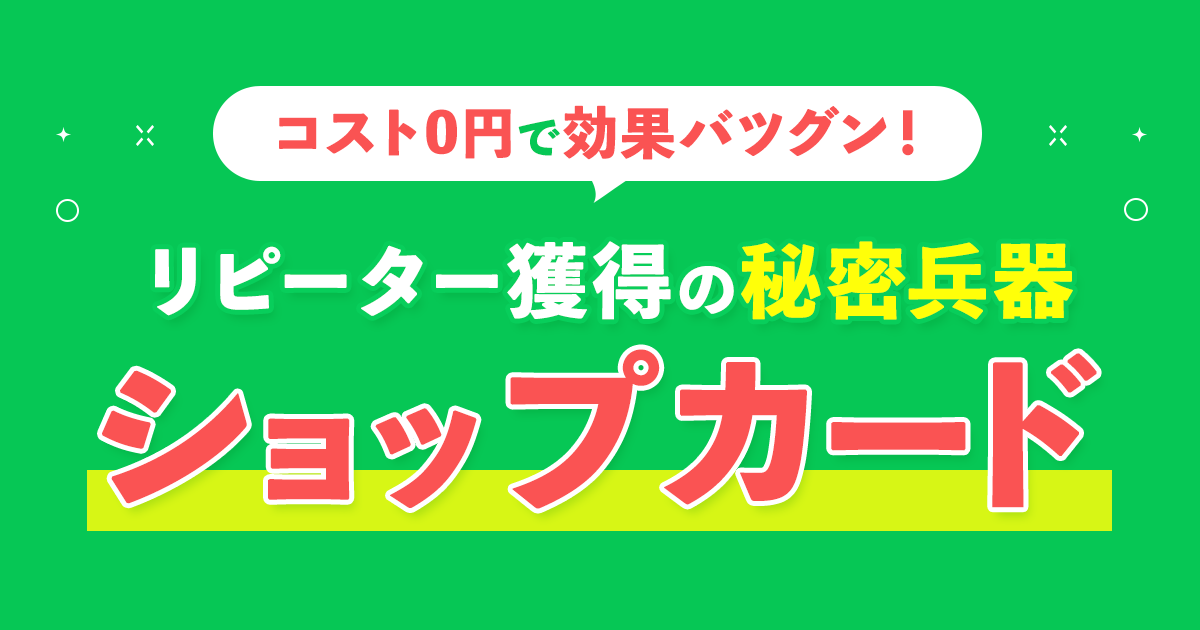 コスト0円で効果バツグン！ リピーター獲得の秘密兵器”ショップカード”