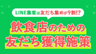 飲食店のための友だち獲得施策6選