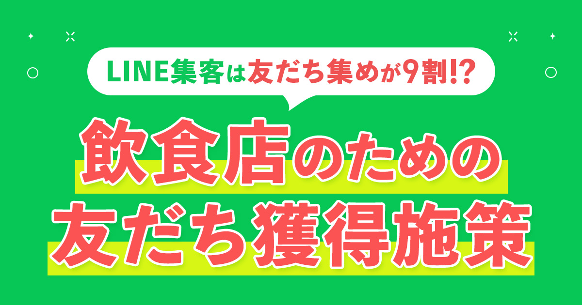 飲食店のための友だち獲得施策6選