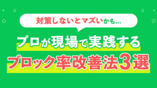 対策しないとマズい!?プロが現場で実践するブロック率改善法3選！