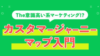 The意識高い系マーケティング？ カスタマージャーニーマップ入門