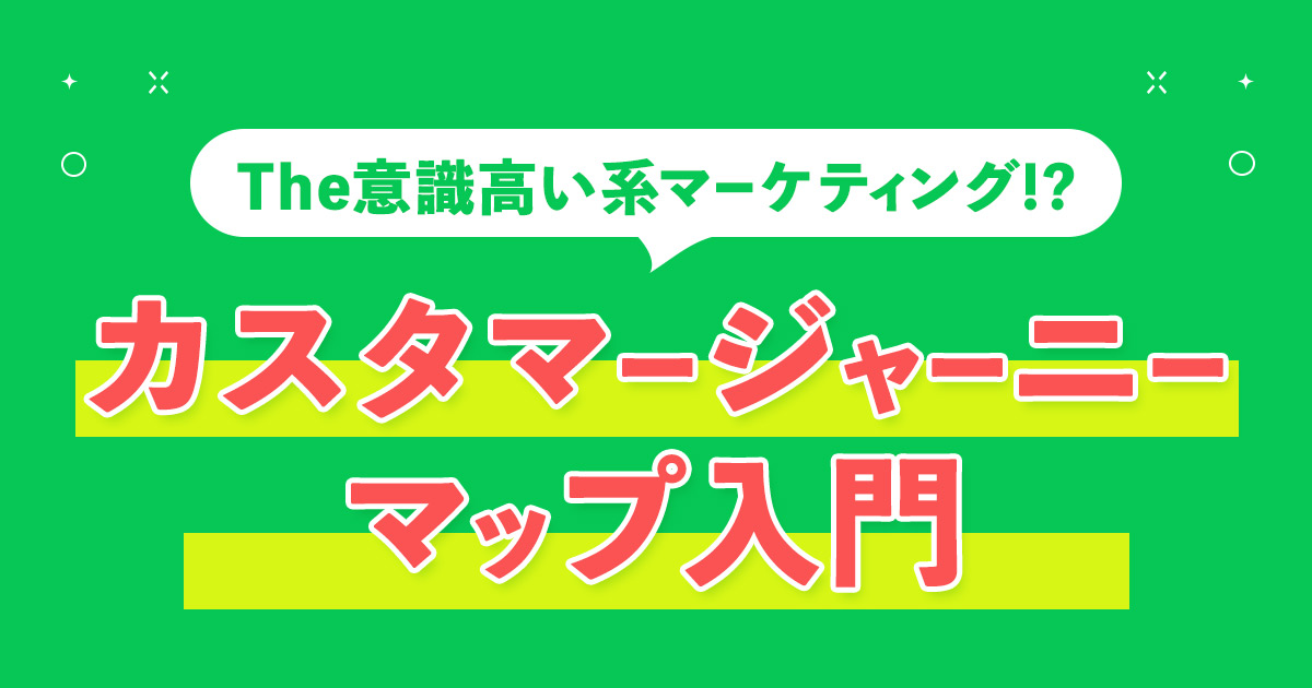 The意識高い系マーケティング？ カスタマージャーニーマップ入門