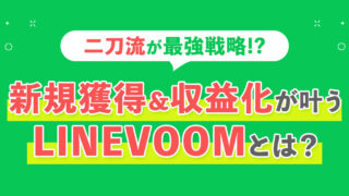 新規獲得と収益化が叶うLINEVOOMとは？