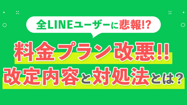 【全ユーザーに悲報】LINEの猟奇プランが変更