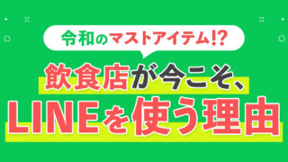 【令和のマストアイテム】飲食店が今こそLINEを使う理由