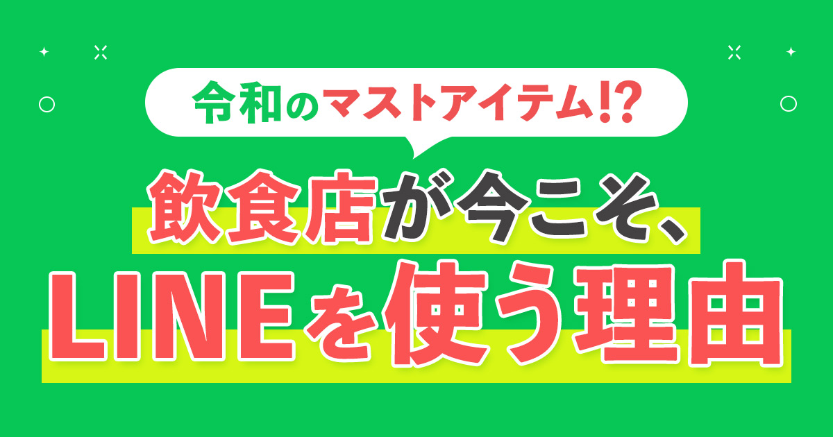 【令和のマストアイテム】飲食店が今こそLINEを使う理由