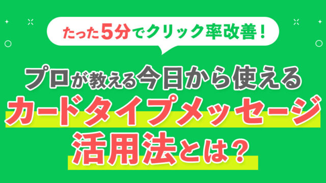 たった5分で完成！プロが教える明日から使えるカードタイプメッセージ活用法とは？