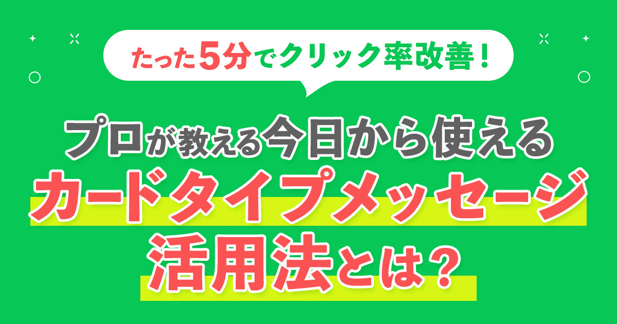 たった5分で完成！プロが教える明日から使えるカードタイプメッセージ活用法とは？