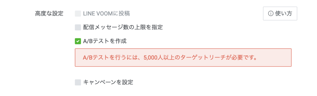 LINE公式アカウントのA/Bテスト機能はターゲットリーチ5,000人以上でないと利用できない