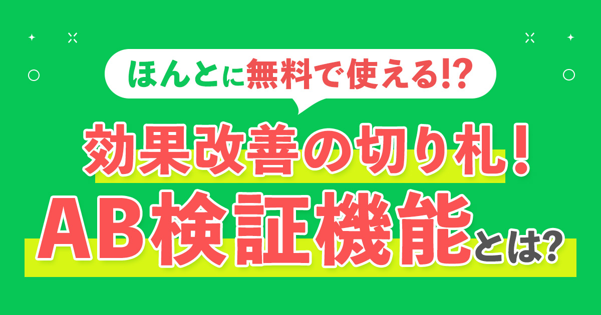 【無料で使える！】売上UPの切り札！LINE公式アカウントのAB検証機能とは？